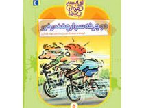 آقا پسر همه چیزدان 5: دوچرخه سوار چغندرخور (دومینیک دمرس، مهناز عسگری)