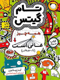 تام گیتس 3: همه چیز عالی است (یک جورهایی)، (لیزپیشون، آتوسا صالحی)