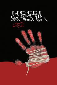 یک قصه معمولی و قدیمی در باب جنایت (نادر ابراهیمی)