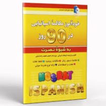 خودآموز مکالمه اسپانیایی در 90 روز به شیوه نصرت (فرهنگ امیرانی . لطیف لطیف زاده نیاری)