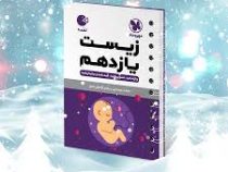 لقمه مهر وماه زیست یازدهم