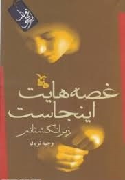 غصه هایت اینجاست زیر انگشتانم (وجیه تریان)