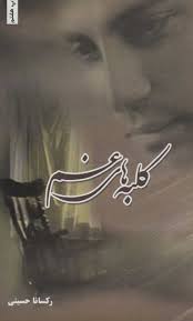 کلبه های غم (رکسانا حسینی)