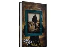برای آمدنم دیر بود (فاطمه صابری کرمانی)