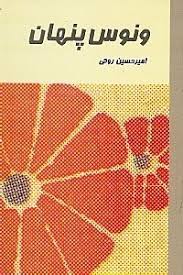 ونوس پنهان (امیر حسین روحی)