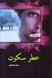 عطر سکوت (مینا میناخانی)