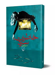 خاطرات سرد (شیوا کریمی)