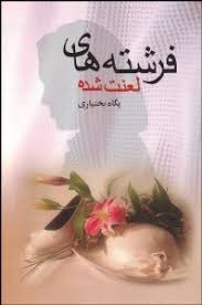 فرشته های لعنت شده (پگاه بختیاری)