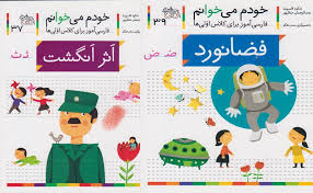 خودم می خوانم فارسی آموز برای کلاس اولی ها(اثر انگشت)