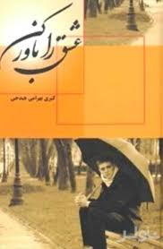 رمان : عشق را باورکن (کبری بهرامی هیدجی)