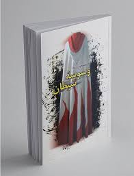 وسوسه شیطان (مریم معجونی)