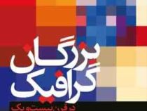 بزرگان گرافیک در قرن بیست و یک (شارلوت و پیتر فیل، مهرداد محمدی)