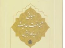 مبانی شناخت حدیث از دیدگاه فریقین (سید محمد کاظم طباطبایی)