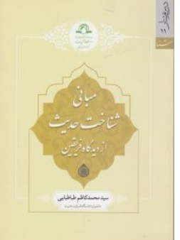 مبانی شناخت حدیث از دیدگاه فریقین (سید محمد کاظم طباطبایی)