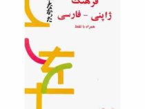 فرهنگ ژاپنی فارسی همراه با تلفظ (مظاهر باقری)