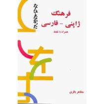 فرهنگ ژاپنی فارسی همراه با تلفظ (مظاهر باقری)