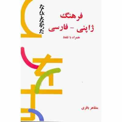 فرهنگ ژاپنی فارسی همراه با تلفظ (مظاهر باقری)