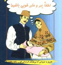 لطفا پدر و مادر خوبی باشید (تربیت فرزند)