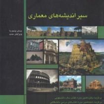 سیر اندیشه های معماری (ویرایش جدید)، (محمد جواد مهدوی نژاد)