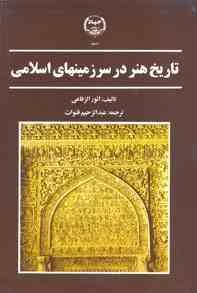 تاریخ هنر در سرزمینهای اسلامی ( انور الرفاهی.عبدالرحیم قنوات )