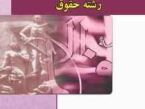 ترجمه و تست : الصرف و النحو رشته حقوق ( محسن تیموری . صغرا فلاحتی )