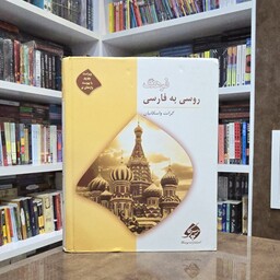 فرهنگ روسی به فارسی (گرانت واسکانیان)