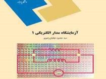 آزمایشگاه مدار الکتریکی 1 (سیدمحمود نجفیان رضوی)