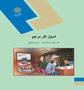 اصول کار مرجع (هادی شریف مقدم . رحیم علیجانی)