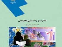 نظارت و راهنمایی تعلیماتی ( منوچهر وکیلیان )