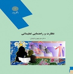 نظارت و راهنمایی تعلیماتی ( منوچهر وکیلیان )