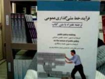 فرآیند خط مشی گذاری عمومی (ترجمه همراه با متن کتاب) (کارشناسی ارشد) public police making on the nutu