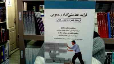 فرآیند خط مشی گذاری عمومی (ترجمه همراه با متن کتاب) (کارشناسی ارشد) public police making on the nutu