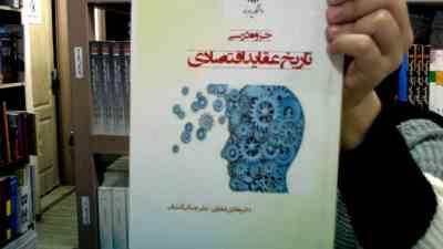 جزوه درسی تاریخ عقاید اقتصادی (هادی غفاری . علی چنگی آشتیانی)