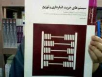 بانک آزمون سیمیا سیستم های خرید انبارداری و توزیع (علی اصغر انواری رستمی . ناصر جعفری)