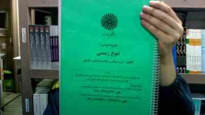 جزوه درسی تنوع زیستی (گروه مولفین . دکتر غلام رضا بخشی خانیکی)