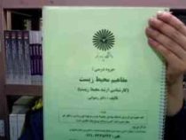 جزوه درسی مفاهیم محیط زیست (کارشناسی ارشد محیط زیست) (محمد رضوانی)