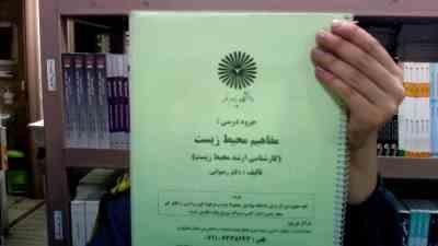 جزوه درسی مفاهیم محیط زیست (کارشناسی ارشد محیط زیست) (محمد رضوانی)