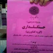 جزوه درسی جنگلداری (گروه کشاورزی) (محمدرضا سیفی . رحمانعلی قره باغی . بابک پیکرستان)