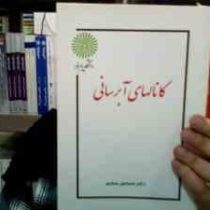 جزوه درسی کانال های آبرسانی (اسماعیل یساری)