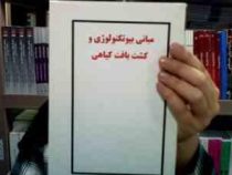 جزوه درسی مبانی بیوتکنولوژی و کشت بافت گیاهی (محسن فرشادفر / غلامرضا بخشی خانیکی)