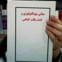 جزوه درسی مبانی بیوتکنولوژی و کشت بافت گیاهی (محسن فرشادفر / غلامرضا بخشی خانیکی)