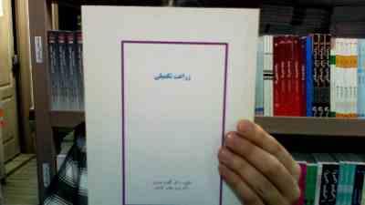 جزوه درسی زراعت تکمیلی (گلثومه عزیزی . مریم جهانی کندوی)