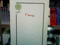 جزوه درسی روستا 2 (رشته معماری) (حمید رضا عامری سیاهویی . مهدیه احمدی)