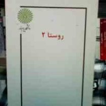 جزوه درسی روستا 2 (رشته معماری) (حمید رضا عامری سیاهویی . مهدیه احمدی)