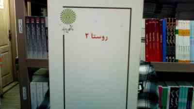 جزوه درسی روستا 2 (رشته معماری) (حمید رضا عامری سیاهویی . مهدیه احمدی)