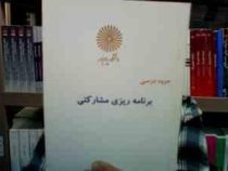 جزوه درسی برنامه ریزی مشارکتی (رشته علوم اجتماعی) ( دکتر مصطفی طالشی . محمد عفتی)