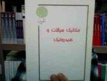 جزوه درسی مکانیک سیالات و هیدرولیک (هادی سیاسر . عظیم شیردلی)