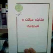 جزوه درسی مکانیک سیالات و هیدرولیک (هادی سیاسر . عظیم شیردلی)