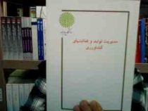 جزوه درسی مدیریت تولید و فعالیتهای کشاورزی (افسانه نیکوکار)