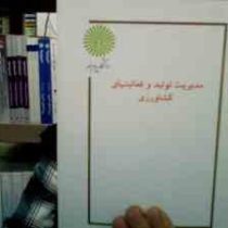 جزوه درسی مدیریت تولید و فعالیتهای کشاورزی (افسانه نیکوکار)